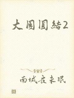 大团圆结2