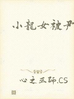 小龙女被尹志平