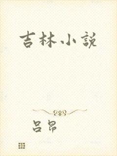 吉林小说