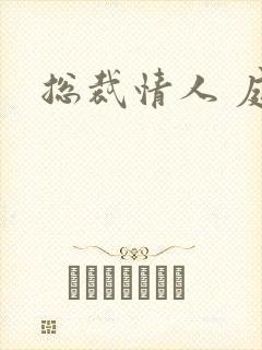 总裁情人 庭妍