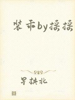 装乖by摇摇兔