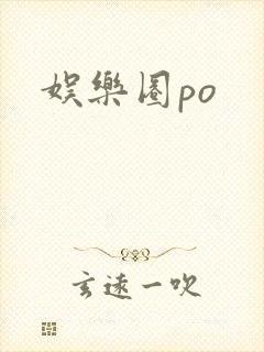 娱乐圈po