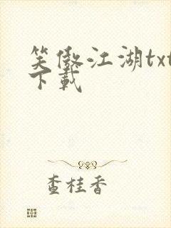笑傲江湖txt下载