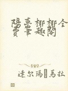 阳台椰椰全文免费笔趣阁