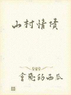 山村情债封面