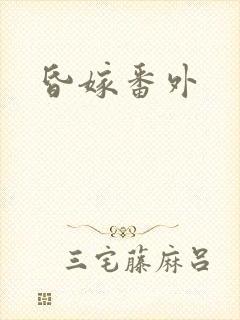 昏嫁番外封面