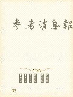 参考消息报