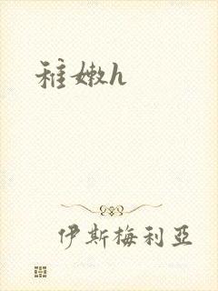 稚嫩h封面
