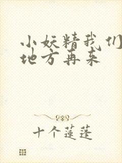 小妖精我们换个地方再来
