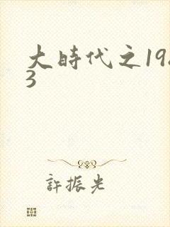 大时代之1983