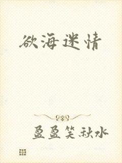 欲海迷情