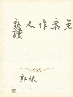 熟人作案免费阅读