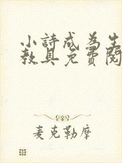 小诗成为生物课教具免费阅读
