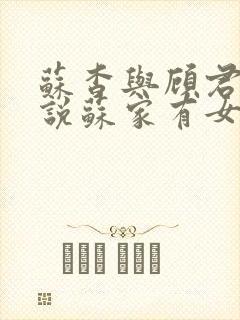 苏杳与顾君亦小说苏家有女免费阅读