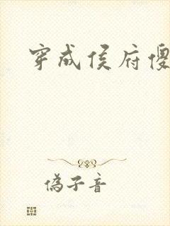 穿成侯府傻女封面