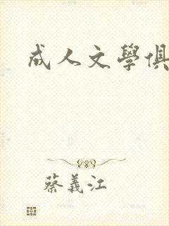 成人文学俱乐部