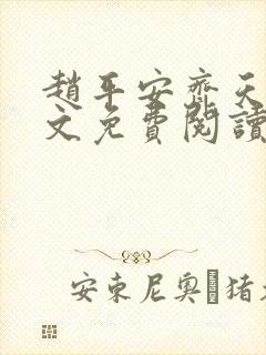 赵平安齐天娇全文免费阅读无弹窗最新章节
