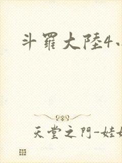 斗罗大陆4小说