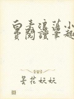 白素浪荡小说免费阅读笔趣阁封面