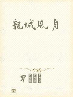 龙城风月