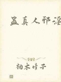 蛊真人邪淫魔尊