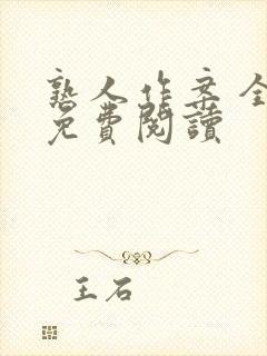 熟人作案 全文免费阅读