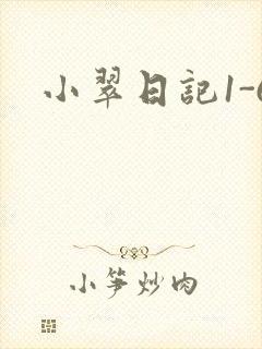 小翠日记1-6