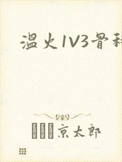 温火1V3骨科封面