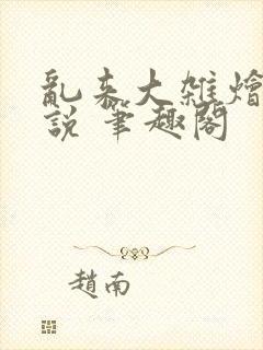 乱来大杂烩 小说 笔趣阁