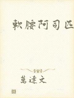 软腰阿司匹林