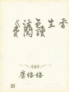 《活色生香》免费阅读封面