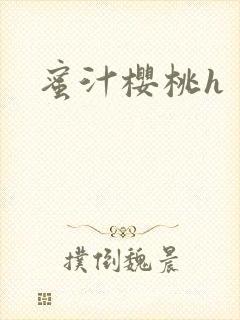 蜜汁樱桃h