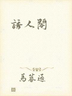 诱人阁