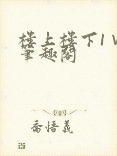 楼上楼下1∨1笔趣阁