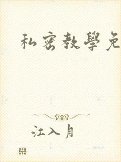 私密教学免费