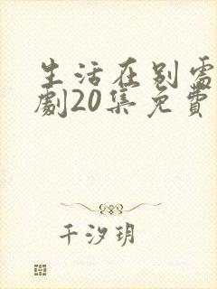 生活在别处电视剧20集免费观看