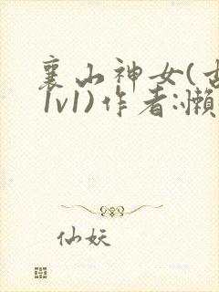 襄山神女(古言 1v1)作者:懒懒