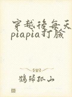 穿越后每天都在piapia打脸