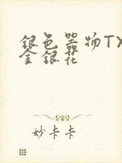 银色器物TXL金银花
