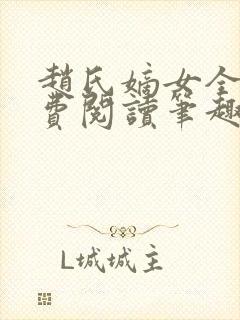 赵氏嫡女全文免费阅读笔趣阁无弹窗封面