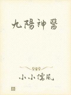 九阳神医