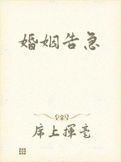婚姻告急