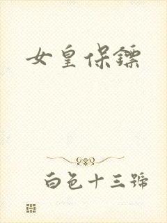 女皇保镖