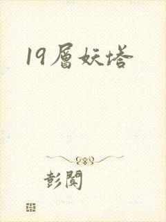19层妖塔