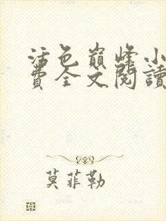 活色巅峰小说免费全文阅读封面