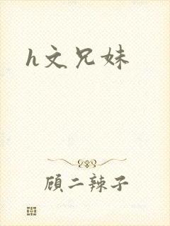 h文兄妹