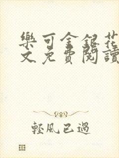 乐可金银花露全文免费阅读在线笔趣阁软件
