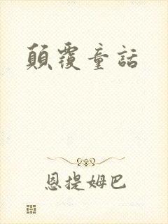 颠覆童话