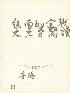 观南by余戮全文免费阅读笔趣阁
