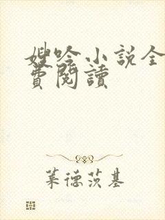 嫂吟小说全文免费阅读
